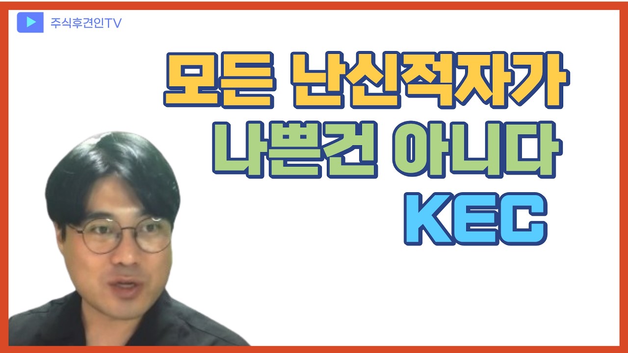 적자기업에 투자를 한다면 이런 기업을 생각해보자 케이이씨  KEC