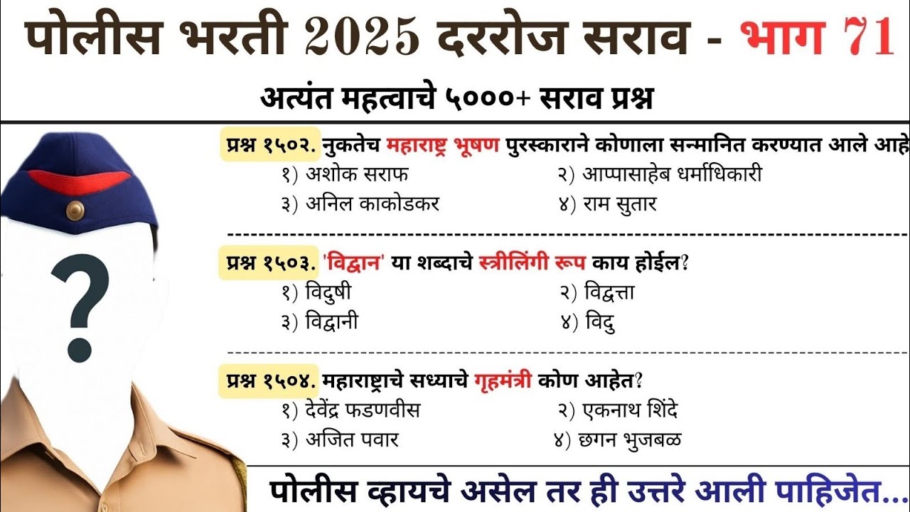 महाराष्ट्र पोलीस भरती 2025 | दररोज सराव - DAY 71 | #policebharti2025 #policebharti 