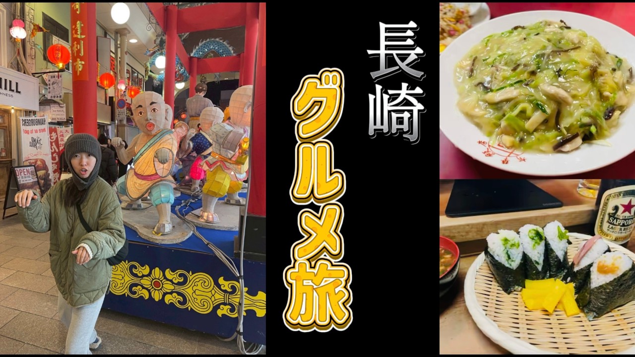 【長崎グルメ旅】コスパ×絶品×ランタン！一泊二日で食べ尽くす長崎