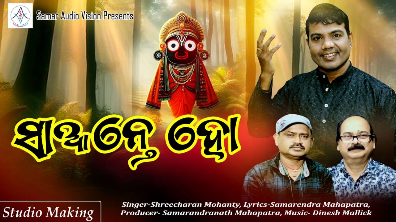 SAANTE HO SAANTE II ସାଆନ୍ତେ ହୋ ସାଆନ୍ତେ II ODIA BHAJAN II STUDIO VERSION
