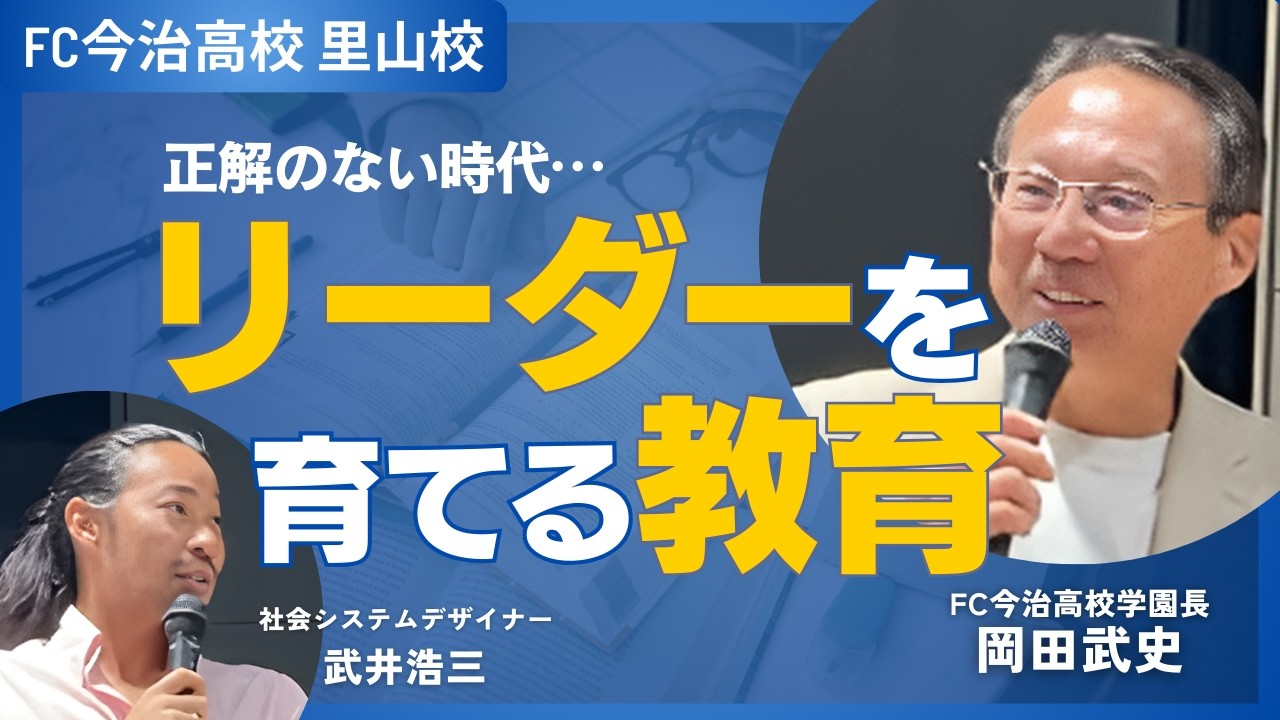 岡田武史×武井浩三『これからの時代を生き抜く子どもたちに必要な力とは』FC今治高校里山校東京出張説明会241027