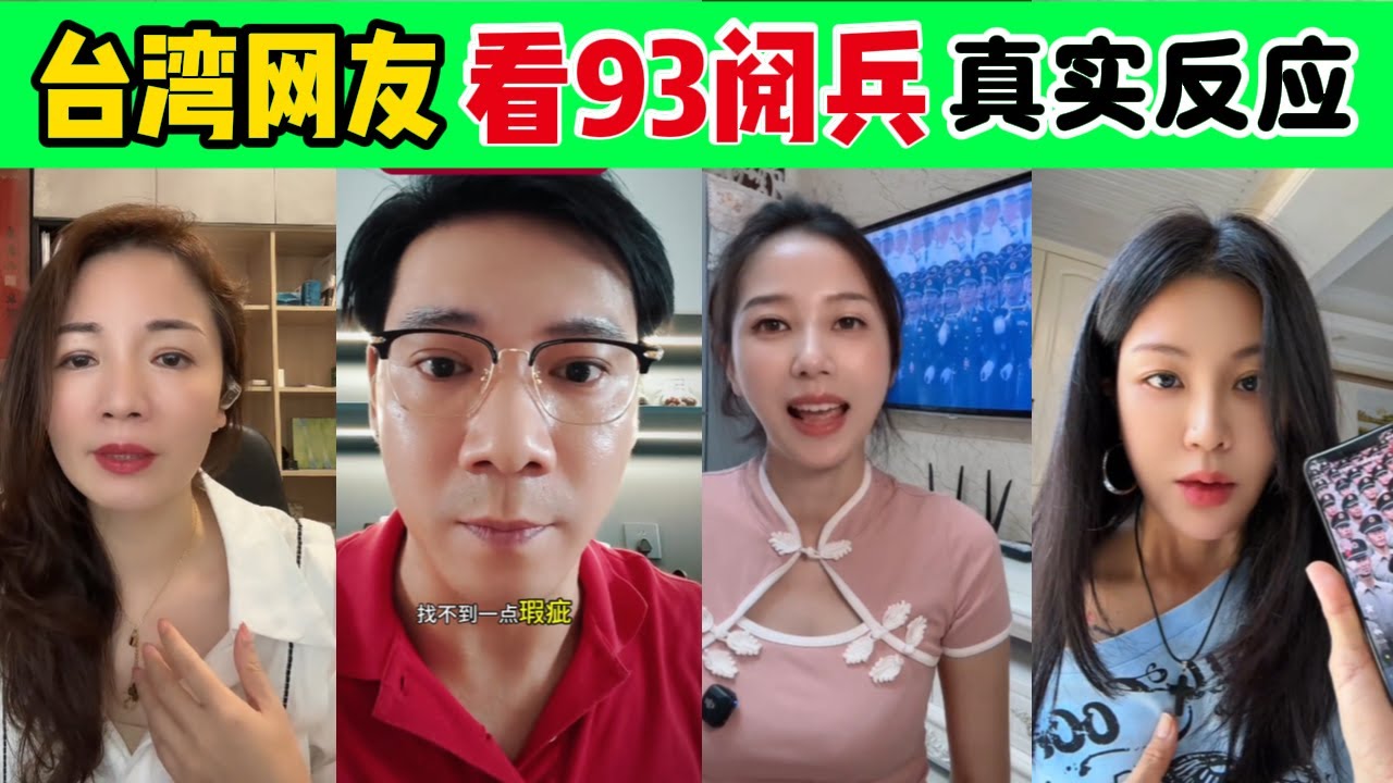 台湾网友看93阅兵的真实反应！