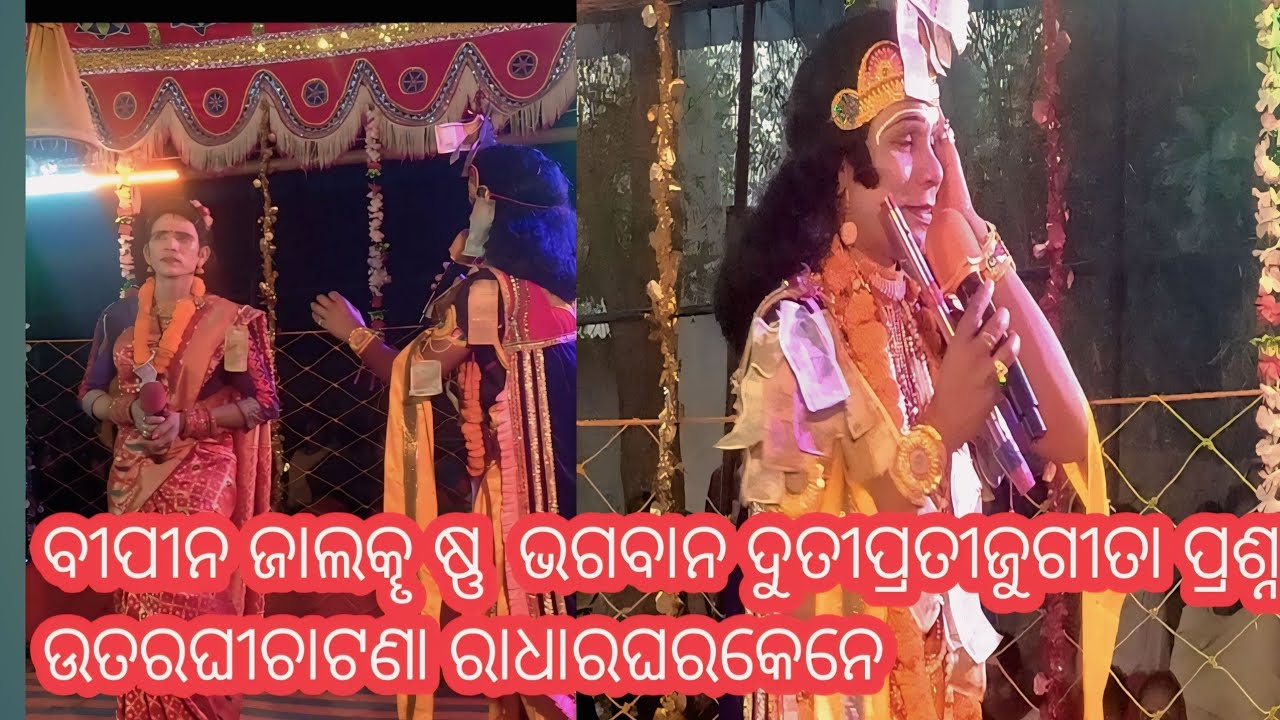 ବୀପିନ ଜାଲ କୄ ଷ୍ଣ ଭଗବାନ ଦୁତୀ ପ୍ର ଶ୍ନ ଉତରପ୍ରତୀଜୁଗୀତାରାଧାର ଘରକେନେ