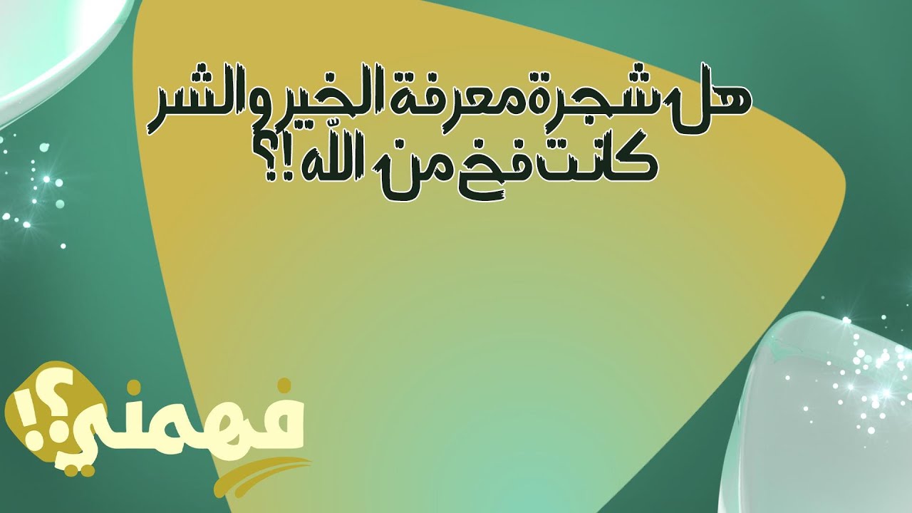 سؤال هااام جداً ..👌🏼 هل شجرة معرفة الخير و الشر كانت فخ من الله ⁉️ 🌲🤔