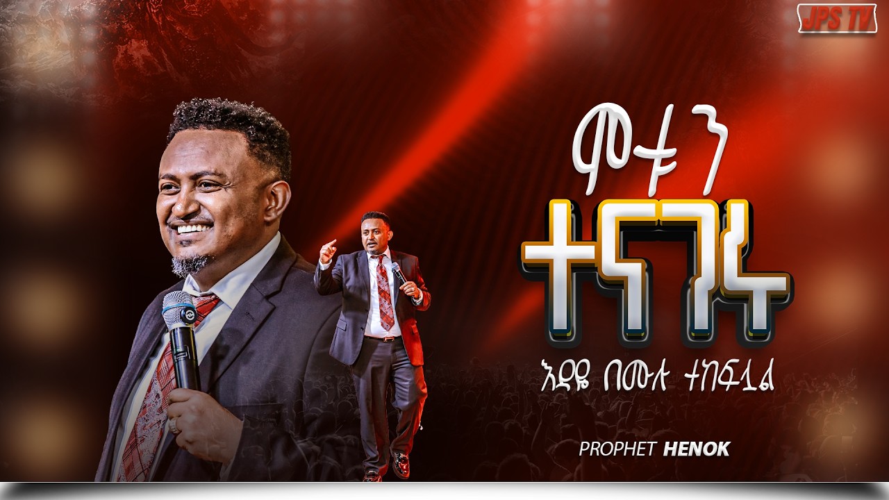 ሞቱን ተናገሩ | ከነብይ ሔኖክ ግርማ ጋር |PROPHET HENOK GIRMA[JPS TV WORLD WIDE] 2026