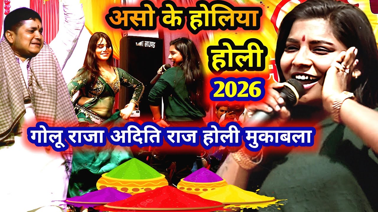 Holi song असवो के होलिया | Aditi Raj Golu Raja Holi Mukabla | Holi 2026