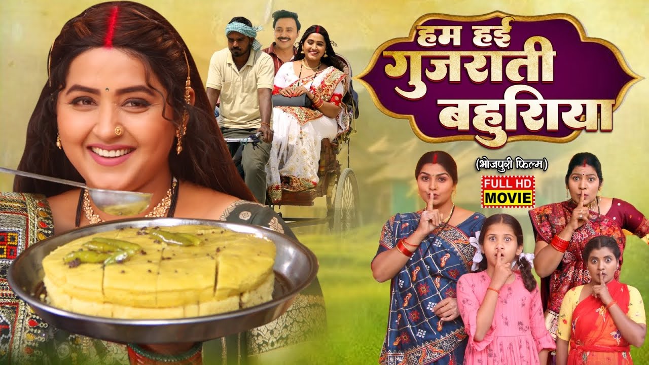HUM HAIN GUJARATI BAHURIYA | हम हैं गुजराती बहुरिया | KAJAL RAGHWANI | Bhojpuri Movie 2025