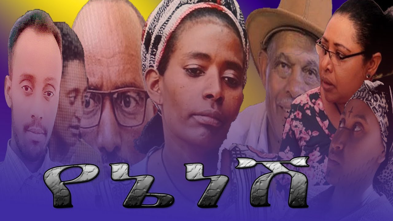 የኔነሽ // የሕይወት አጋጣሚ //ክፍል 1
