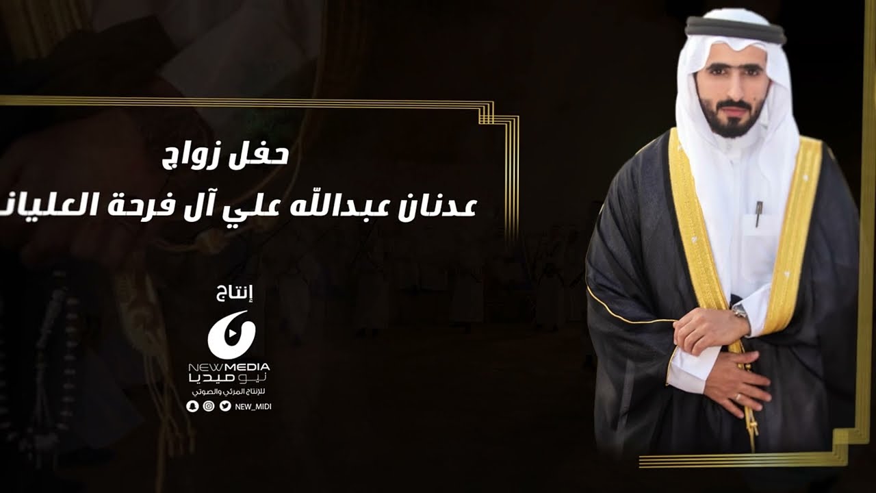 زواج عدنان عبدالله علي آل فرحة العلياني