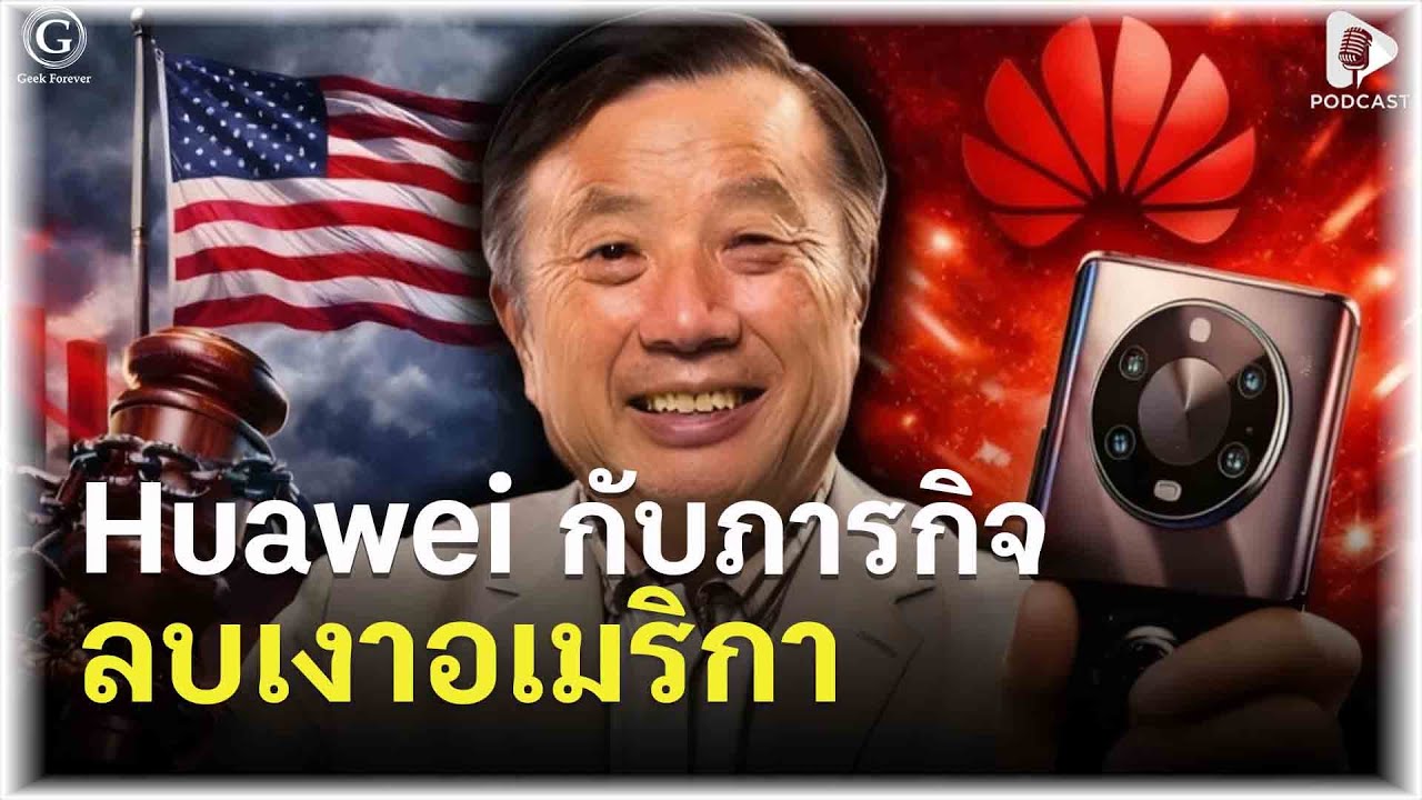 เจาะแผน Project Delete America เมื่อ Huawei ตัดสินใจลบอเมริกาออกจากสารบบ |  Geek Story EP593