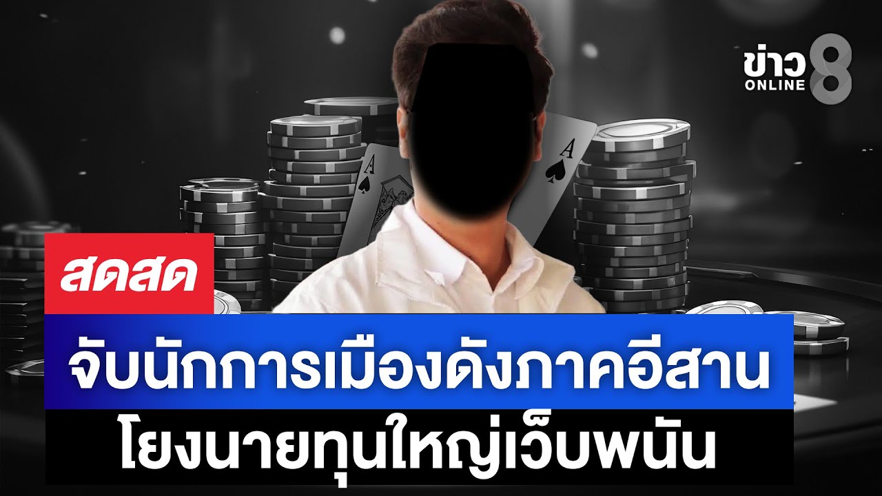 🔴 LIVE ! ด่วน!! จับนักการเมืองดังภาคอีสาน นายทุนใหญ่เว็บพนัน | สดสด | 28-01-69 | ข่าวช่อง 8