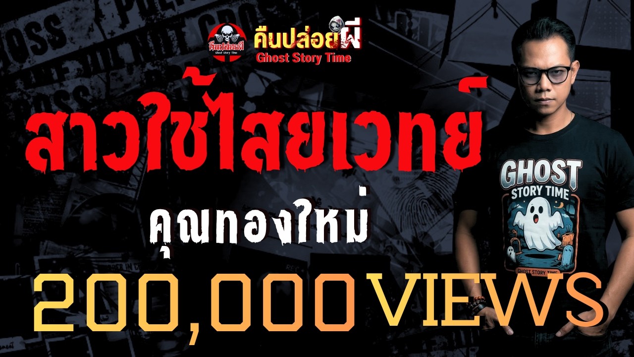 เรื่อง สาวใช้ไสยเวทย์  - คุณทองใหม่