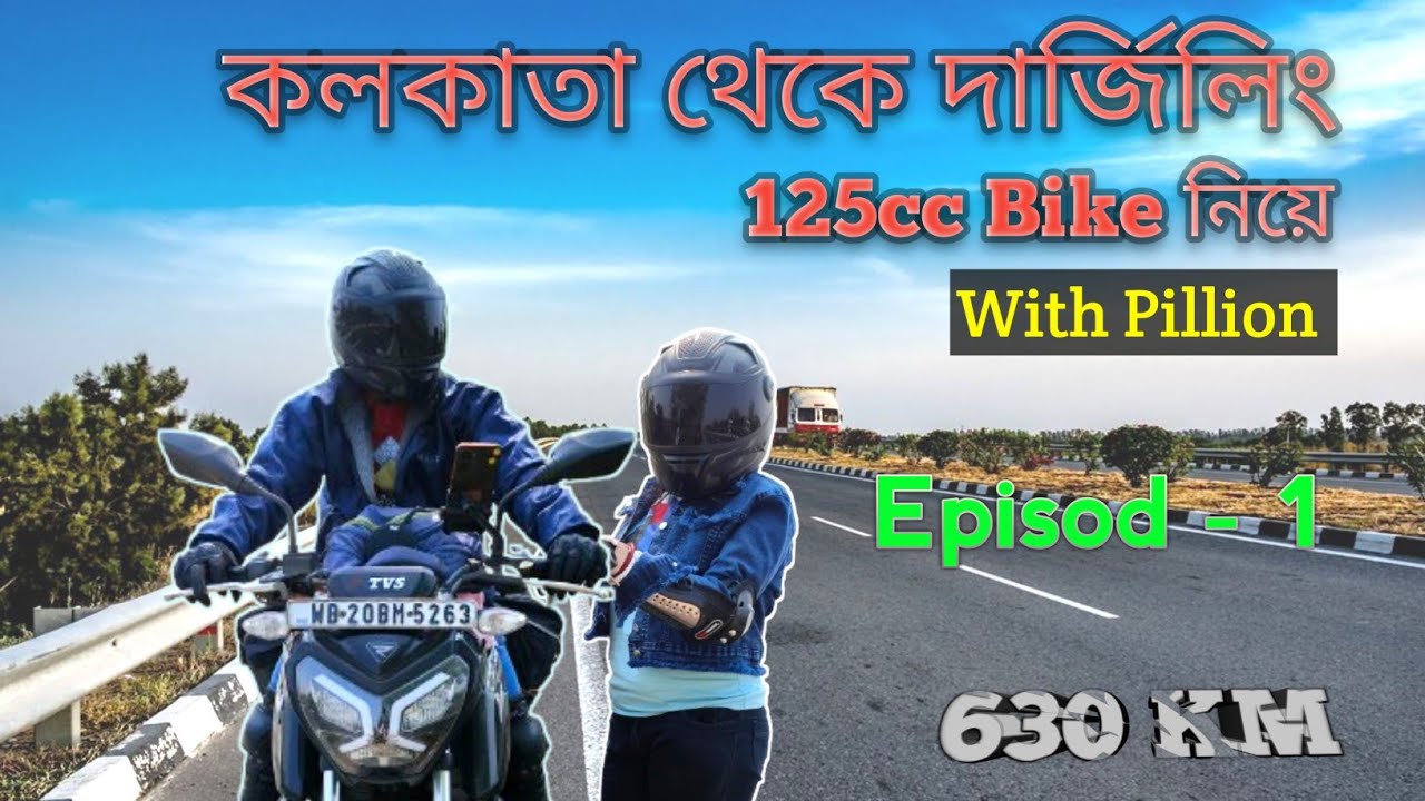 Kolkata to Darjeeling by 125cc Bike 2025 || কলকাতা থেকে দার্জিলিং || EP-1 || Kolkata to Siliguri