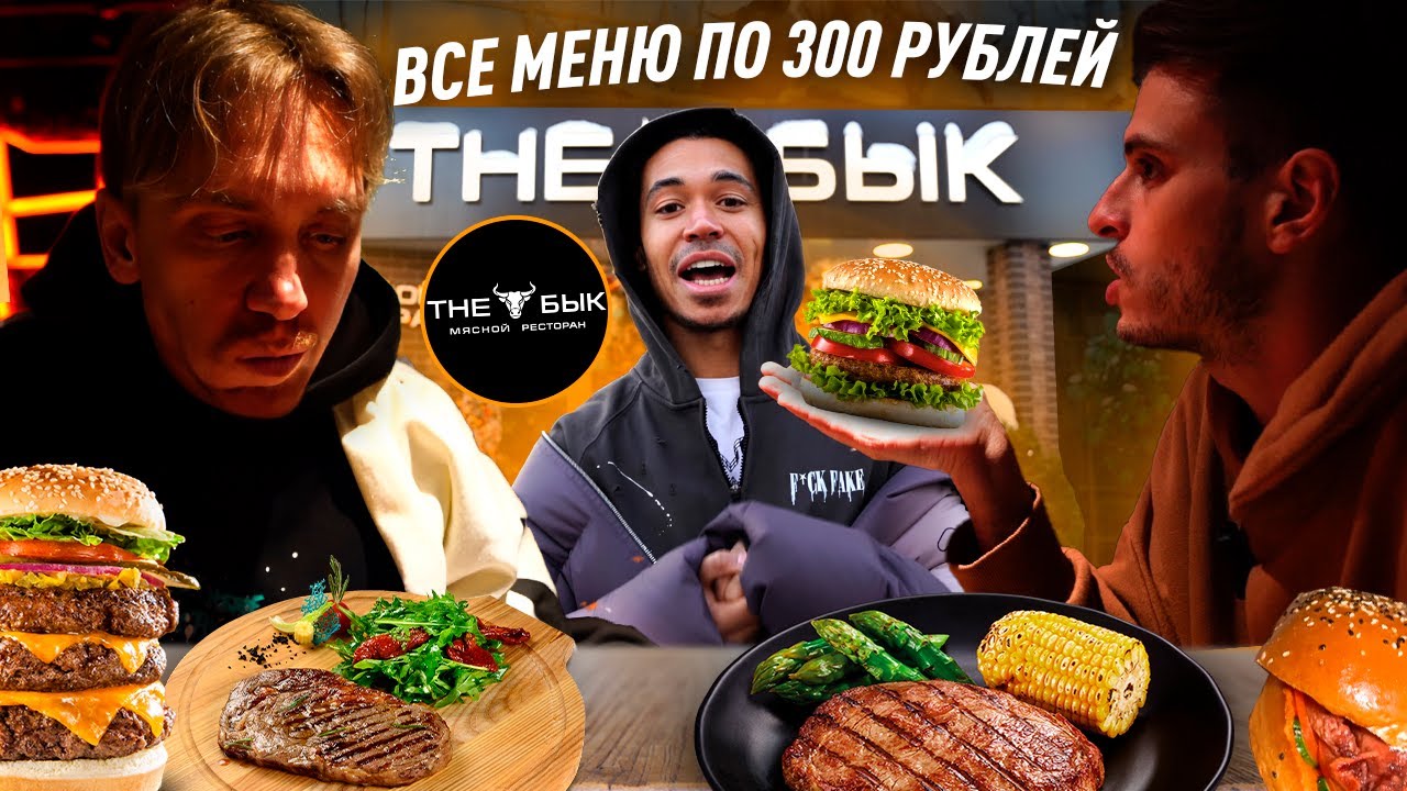 THE БЫК: СЪЕЛИ ВСЁ МЕНЮ! ВСЕ БЛЮДА ПО 300РУБЛЕЙ!