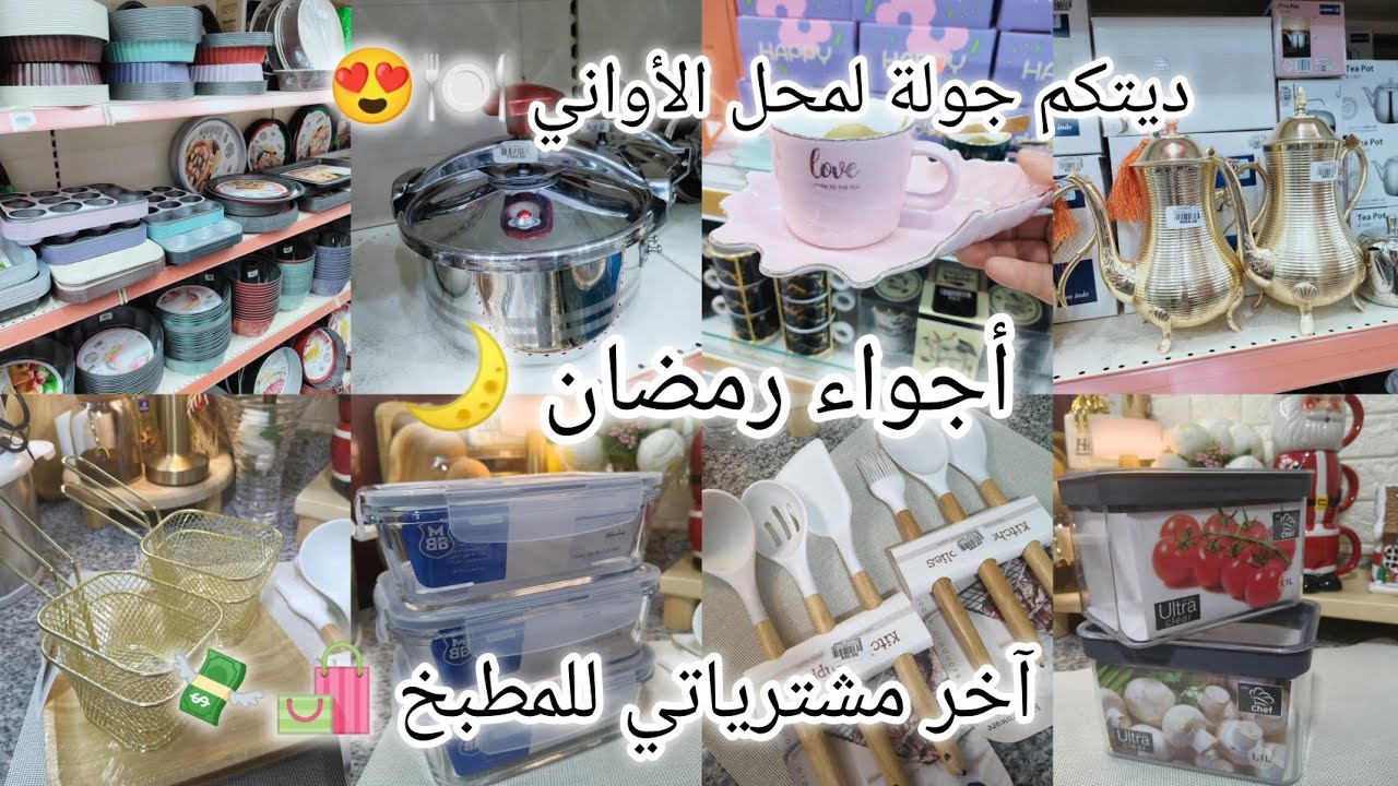أجواء رمضان 🌙 جولة في محلات الأواني والديكورات🍽️ 🥢 مشترياتي الأخيرة للمطبخ 💸