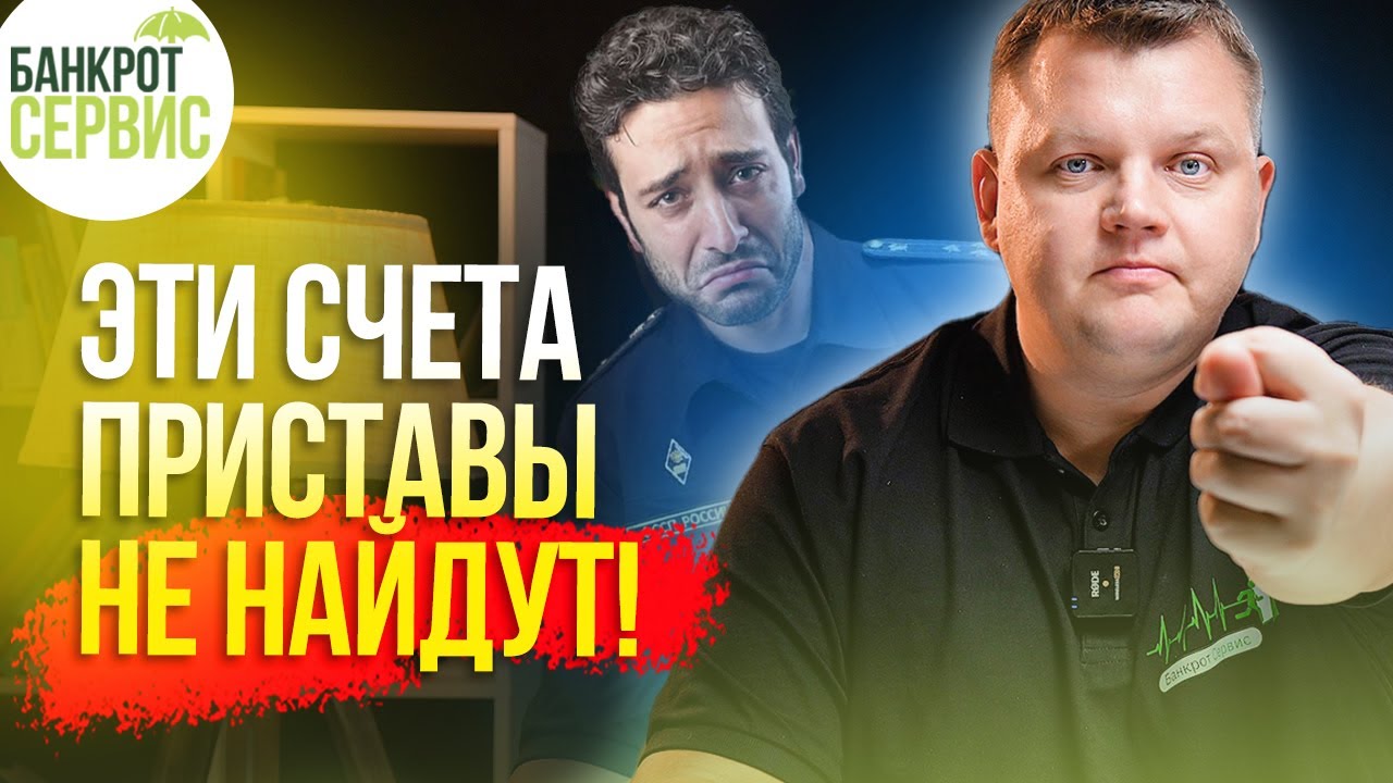 Какие карты и счета НЕ ВИДЯТ приставы в 2026 году? Этот список есть у каждого должника!