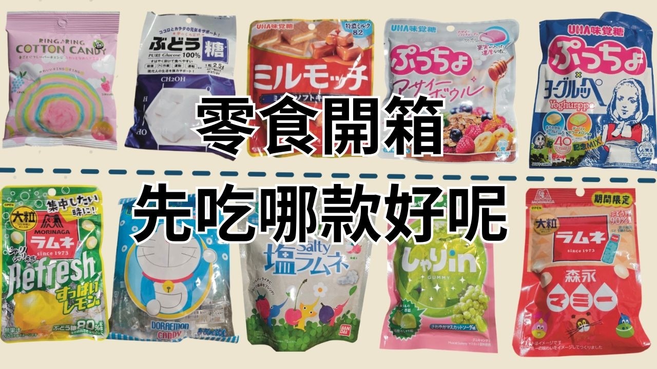 【你還沒吃過的10款零食】 QQ糖口感的牛奶糖|糖果試吃EP31|彩虹棉花糖|超酸檸檬糖|優格味QQ糖|鹽糖|拖拉A夢硬糖!!cc繁中#日常開箱#零食開箱#日本糖果
