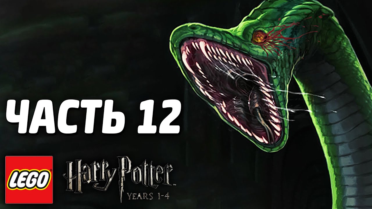 LEGO Harry Potter: Years 1-4 Прохождение - Часть 12 - ВАСИЛИСК