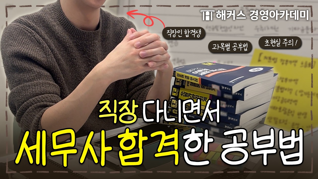 직장병행 세무사 합격 후기 🔥합격생의 과목별 공부 방법 공유🔥