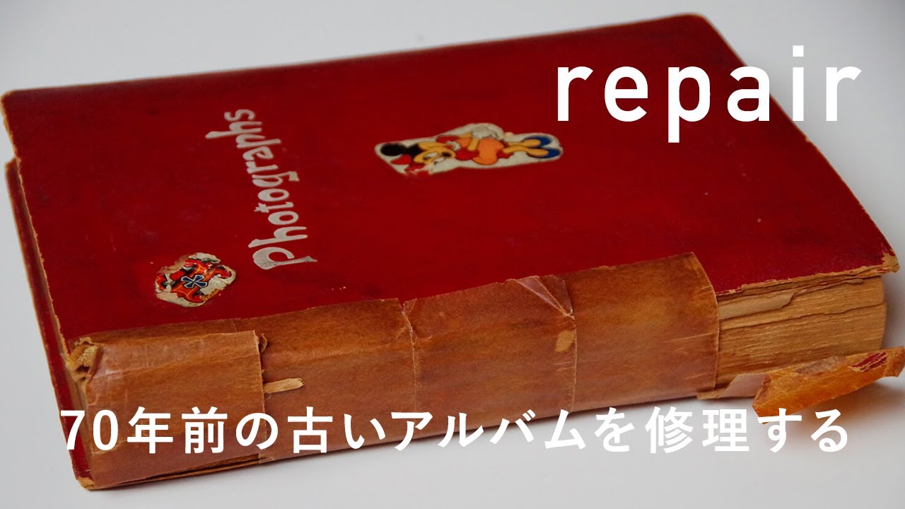 【アルバムの修理】70年前の古いアルバムを修理し仕立て直す｜やまのこ製本店