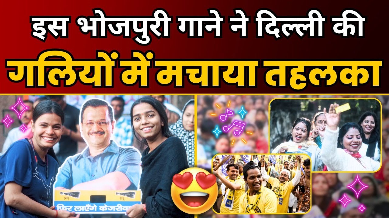 केहु के ना गली दाल फिर से अयीहें केजरीवाल 🥰😍 | Arvind Kejriwal Bhojpuri Song | Delhi Election 2025