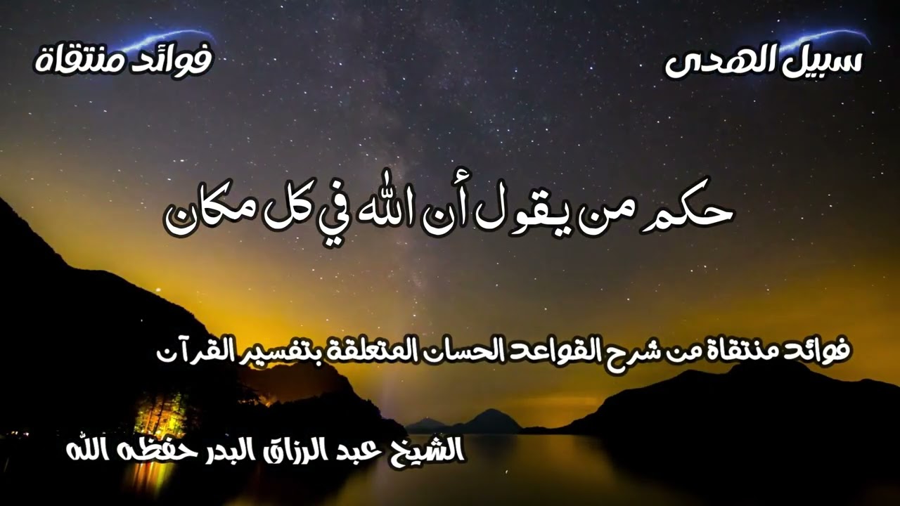 حكم من يقول أن الله في كل مكان الشيخ عبد الرزاق البدر حفظه الله