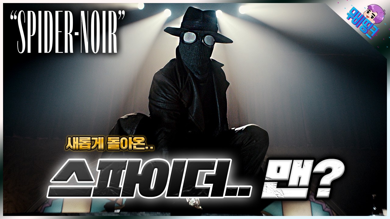 새로운 스파이더맨이 왔습니다 ㄷㄷ ≪스파이더 누아르≫ 공식 예고편 떡밥 총정리