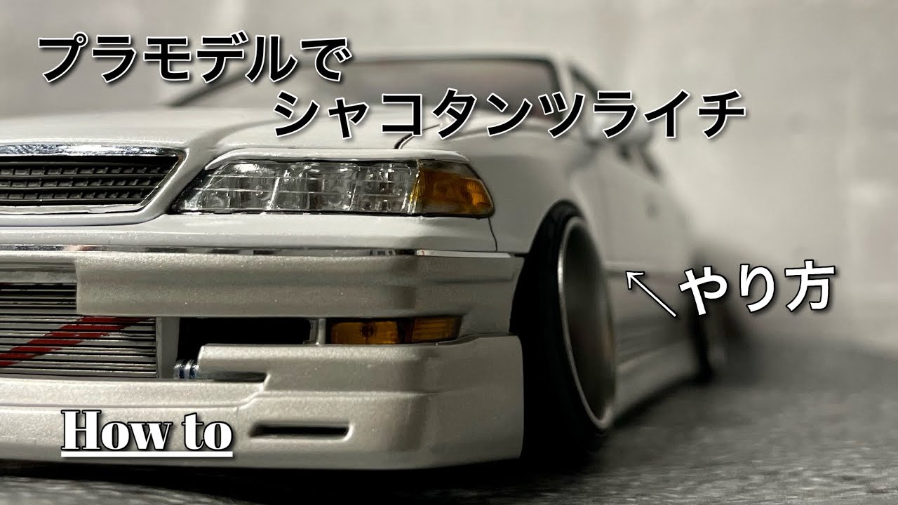 【プラモデル】車高、ツラ、キャンバーの合わせ方 “How to set up car height, offset, and camber”