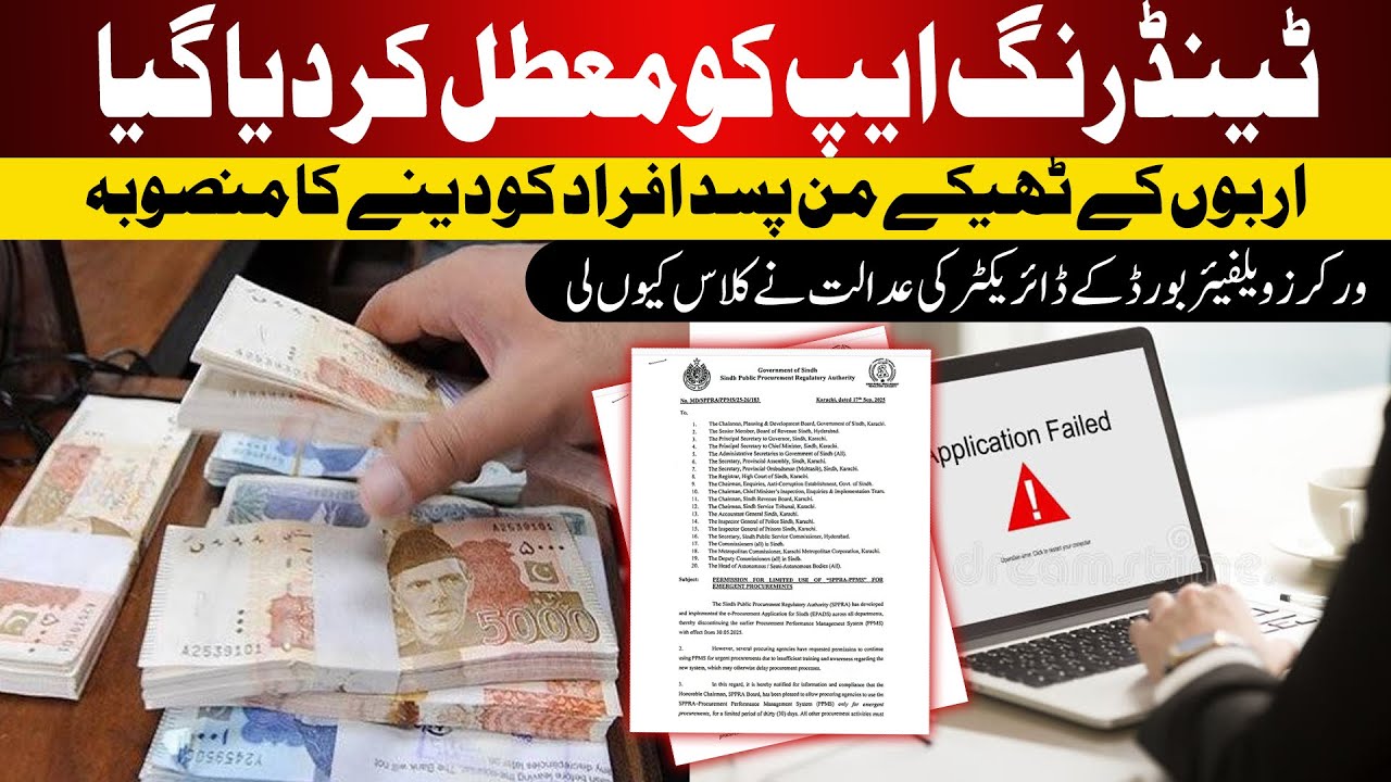 SPPRA Procurement App Suspended | Contracts Of Billions under Embezzlement Attack in Sindh  