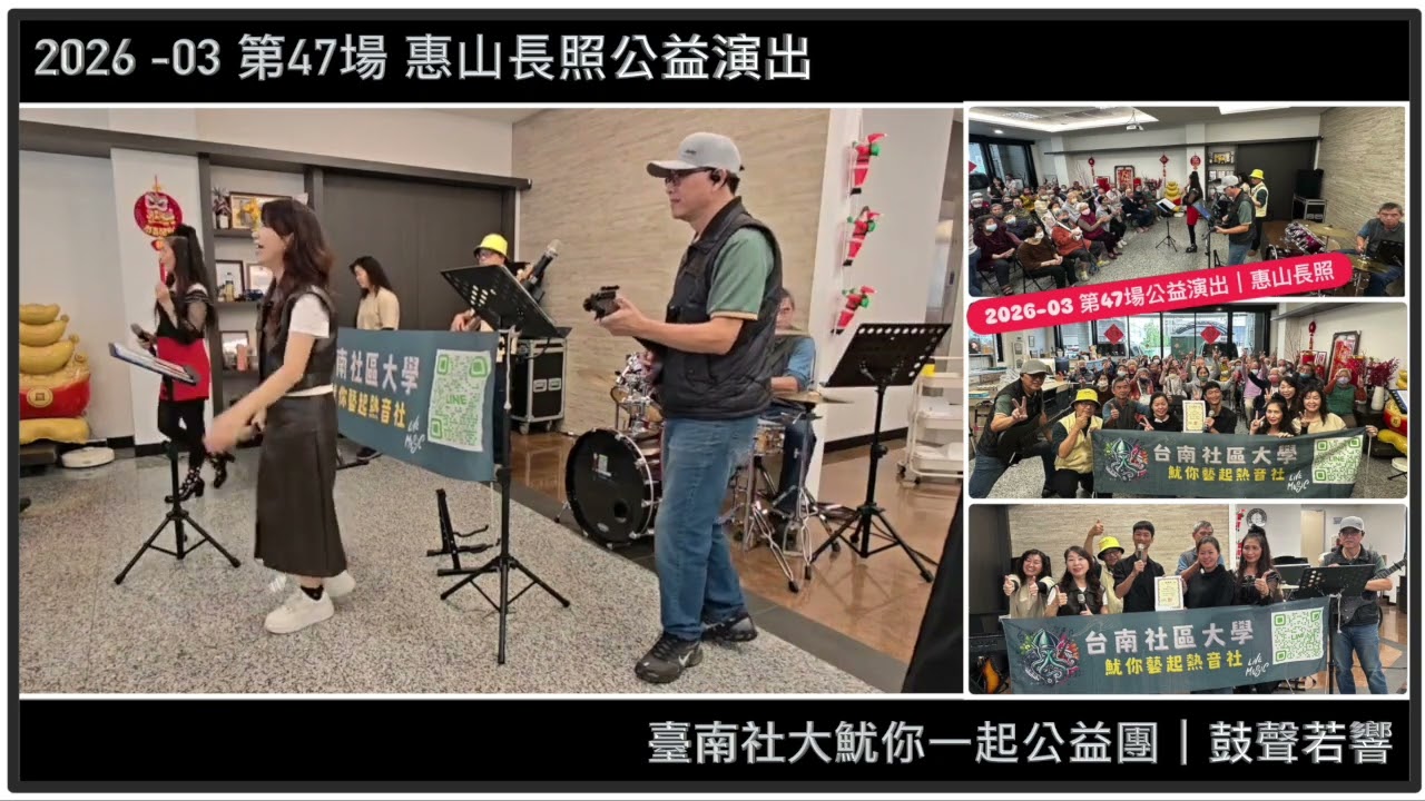 【 2026-3.05 】臺南社區大學魷你藝起熱音社｜鼓聲若響｜第47站惠山長照演出｜公益樂團｜爵士鼓班＆樂團班｜熱情招生報名中請加Line:@867unsnt #表演 #樂團