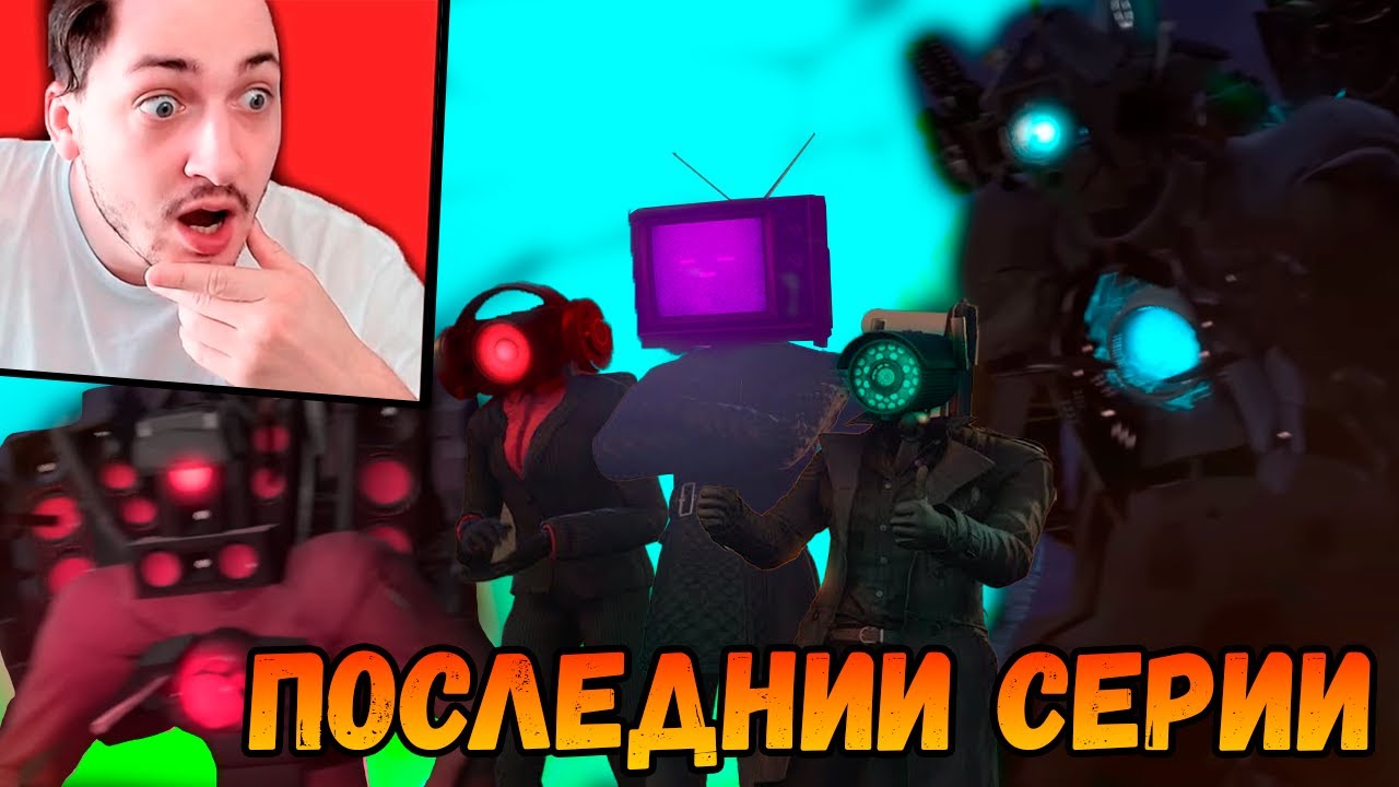 ЭТО ПОСЛЕДНИИ СЕРИИ СКИБИДИ ТУАЛЕТОВ  62 - 67 серия - реакция Градуса
