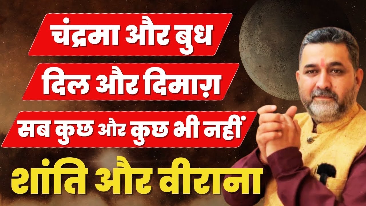 चंद्रमा और बुध दिल और दिमाग़ | astrology | lalkitab | mercury | ￼Chandrama ￼| horoscope | Jyotish | 