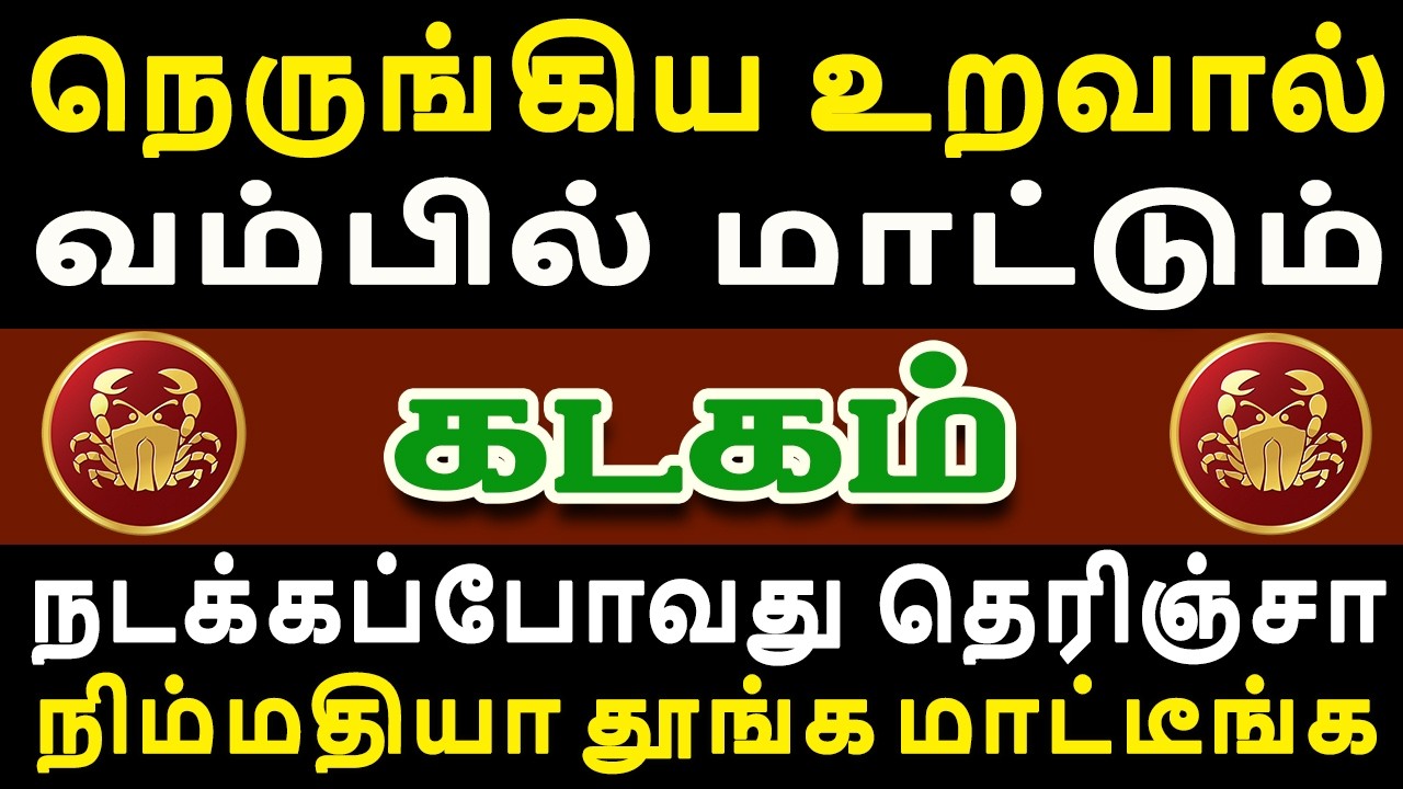 எச்சரிக்கை, ஒரு கோரமான சம்பவம் நடக்கப்போகிறது !! | Kadagam Rasi | கடகம் ராசி