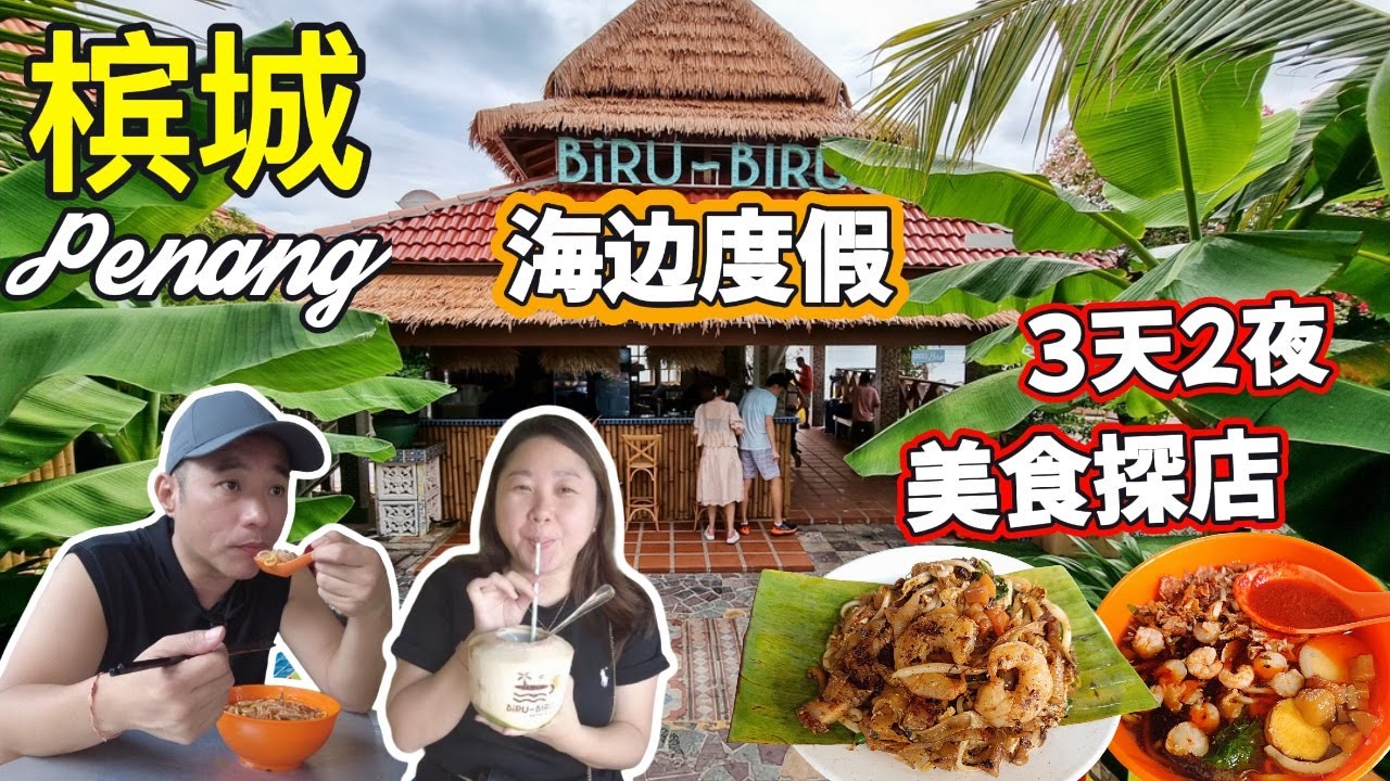 槟城海边放空行程｜新酒店+隐藏美食大搜罗 | Penang Chill Trip | Seaside Hotel Stay + Food Hunt (3D2N Vlog) Eng Sub