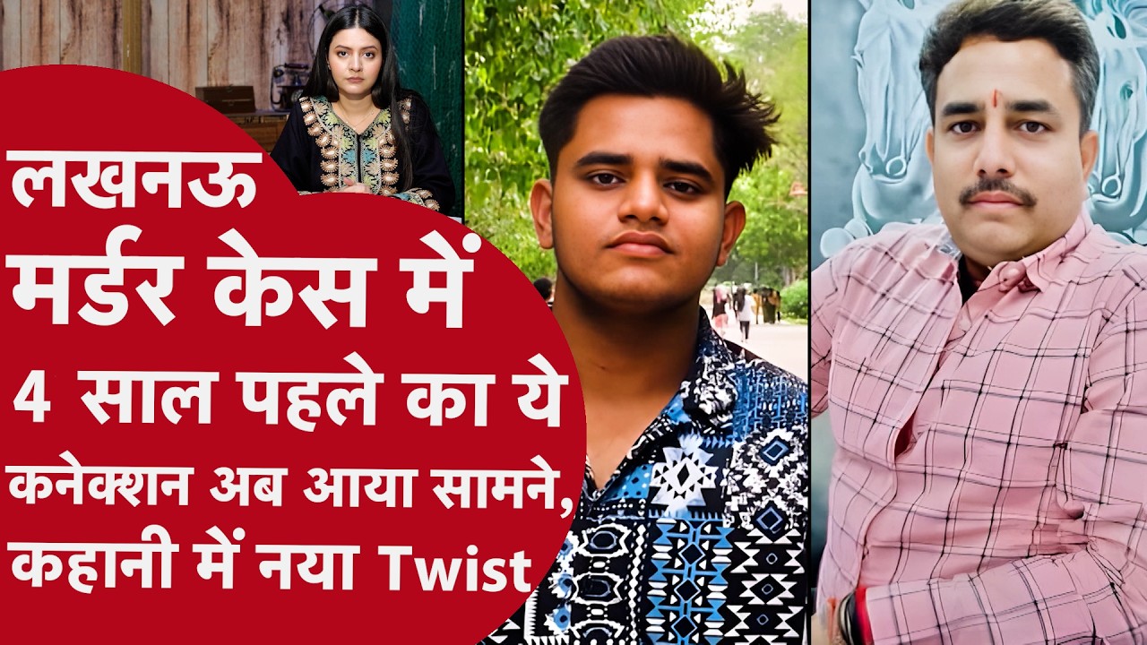 Lucknow Murder केस में चार साल पहले का ये कनेक्शन अब आया सामने, कहानी में नया twist | Father murder