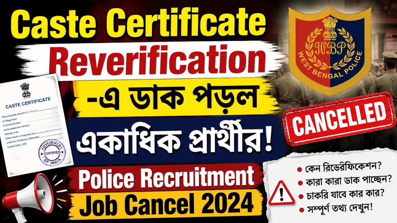 Caste Certificate Reverification -এ ডাক পড়ল একাধিক প্রার্থীর | Police Recruitment Job Cancel 2024