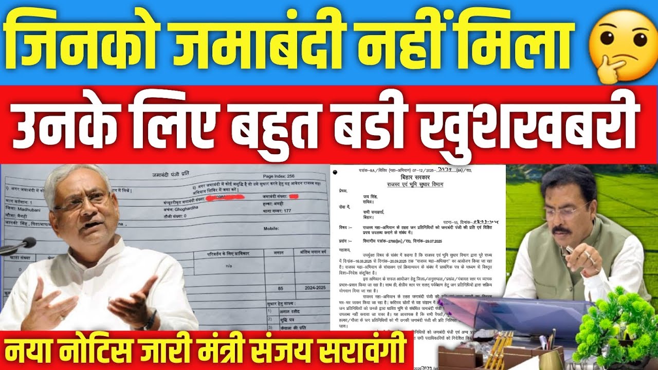 जमाबंदी पंजी नहीं मिला  ✅️ तो आपके लिए बहुत महत्वपूर्ण सूचना #biharjaminsurvey #nitishkumar #news