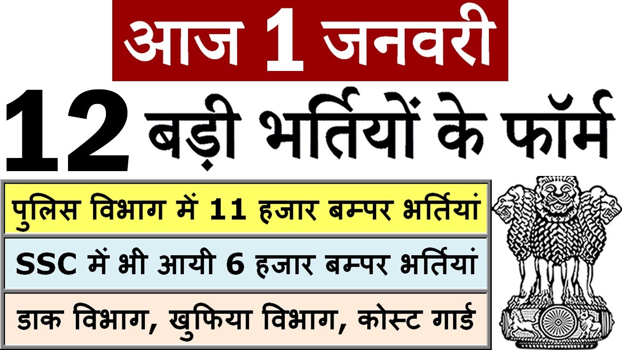 1 जनवरी की 12 बड़ी भर्तियां #783 || Government Jobs 2021 || Latest Vacancy