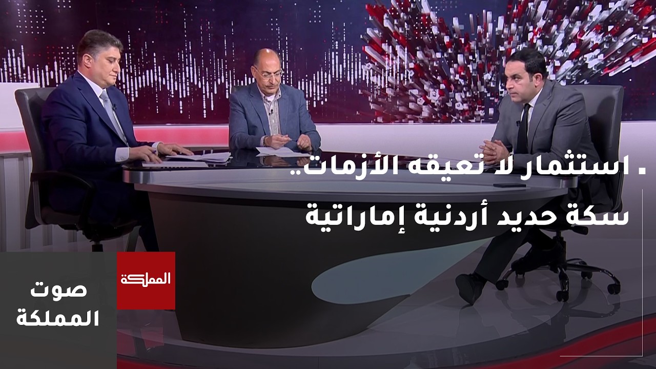 صوت المملكة | استثمار لا تعيقه الأزمات.. سكة حديد أردنية إماراتية