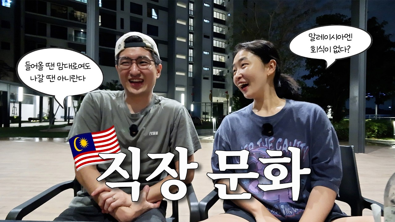 한국과는 달라도 너무 다른 말레이시아 직장 문화...이게 맞아?