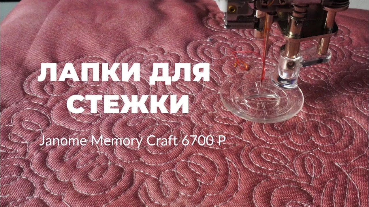 Лапки для стежки