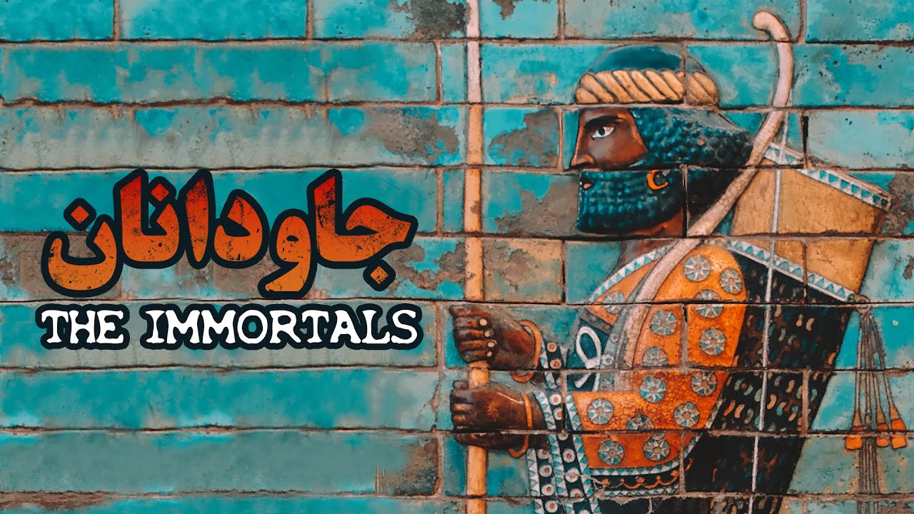 داریوش بزرگ و یگان جاودانان هخامنشی | Darius the Great and the Achaemenid Immortals