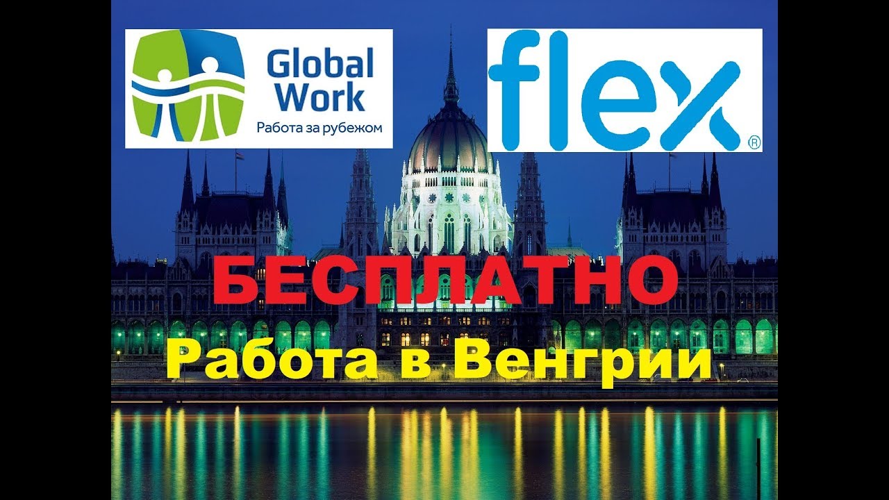 Работа в Венгрии с получением ВНЖ! Завод Flex лучший выбор для жизни и работы в Европе! ЗП 620 евро!