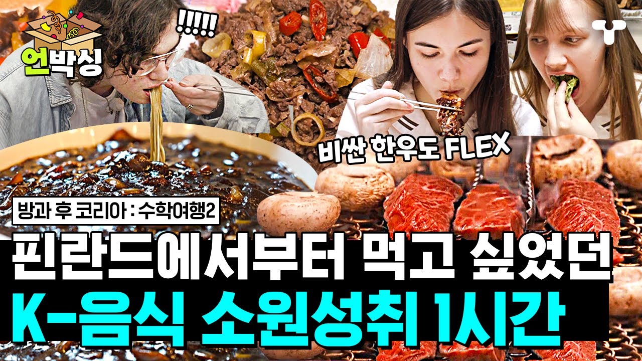 [#수학여행2] (1시간) 핀란드 10대들의 야무진 K-음식 먹방 모음🍴 한우&삼겹살&짜장면&치킨 등 맛있는 거 다 뿌셨다😎 | #언박싱 | #티캐스트 하이라이트 배송완료