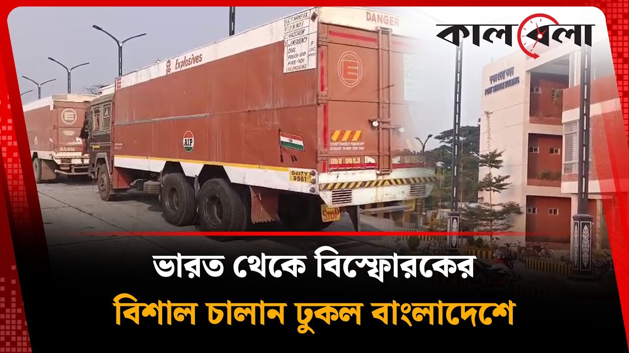 ভোটের আগে ভারত থেকে ঢুকল ১২৫ টন বি*স্ফো*রক | Benapole | Kalbela News