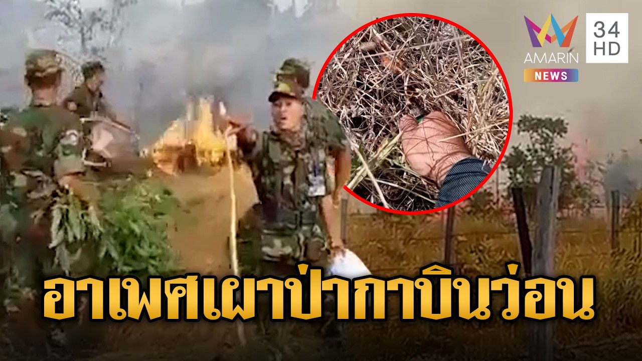 กรรมตามทัน เขมรเผาป่าลมหวนไหม้ค่ายทหาร กาวินว่อน | ข่าวอรุณอมรินทร์ | 18/02/69