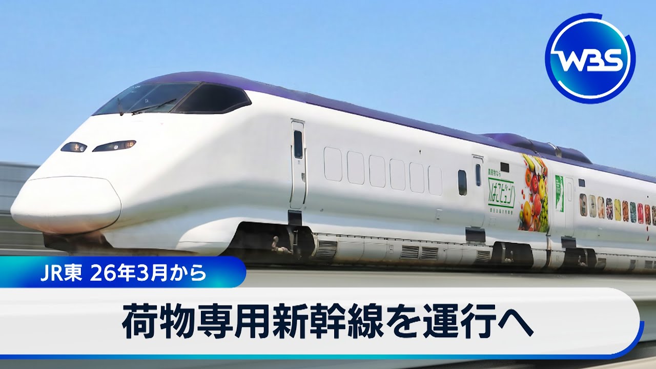 荷物専用新幹線を運行へ　JR東 26年3月から【WBS】