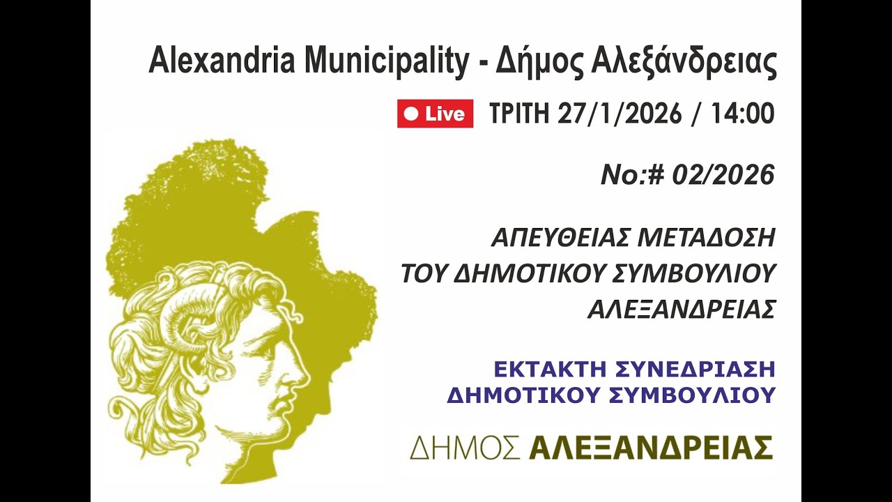 Απευθείας μετάδοση του Δημοτικού Συμβουλίου Αλεξάνδρειας - 27/1/2026 - 14:00