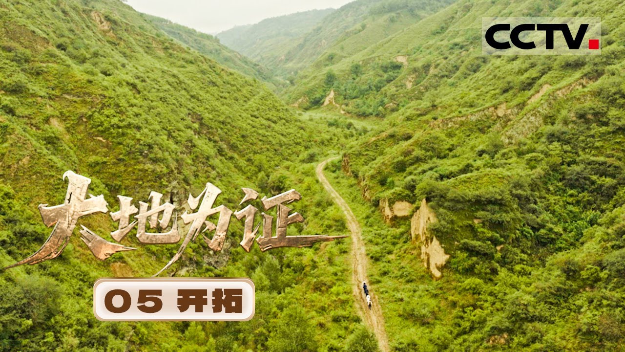 《大地为证》05 开拓：走进中国陆上石油工业起步的地方 关于能源的故事正在被新一代的人重新书写【CCTV纪录】
