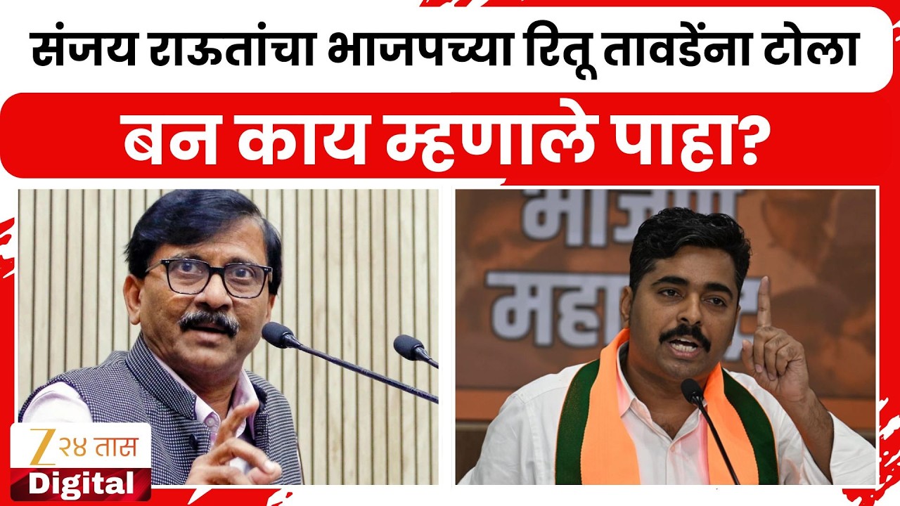Navnath Ban On Sanjay Raut | संजय राऊतांचा भाजपच्या रितू तावडेंना टोला; बन काय म्हणाले पाहा?